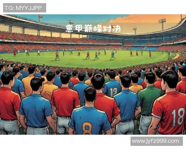 意甲迎来新赛程安排，AC米兰与尤文图斯将在关键战役中对决